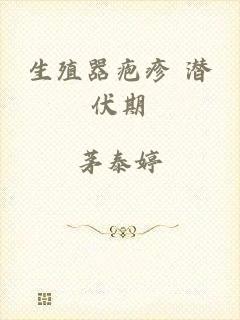 生殖器疱疹 潜伏期